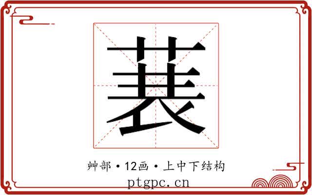 𮏣