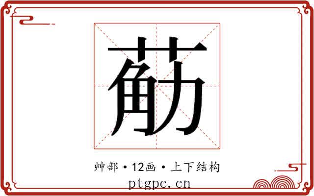 𮏴