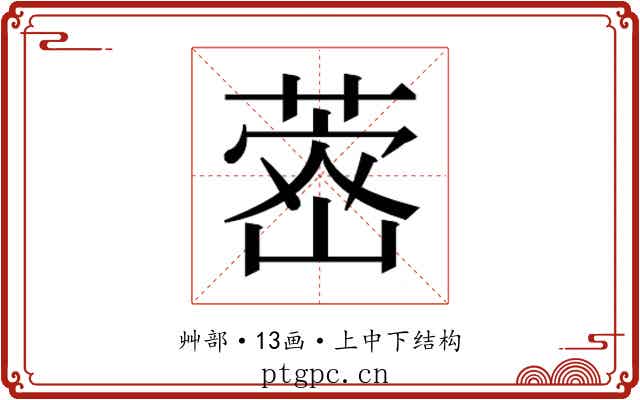 𮐗