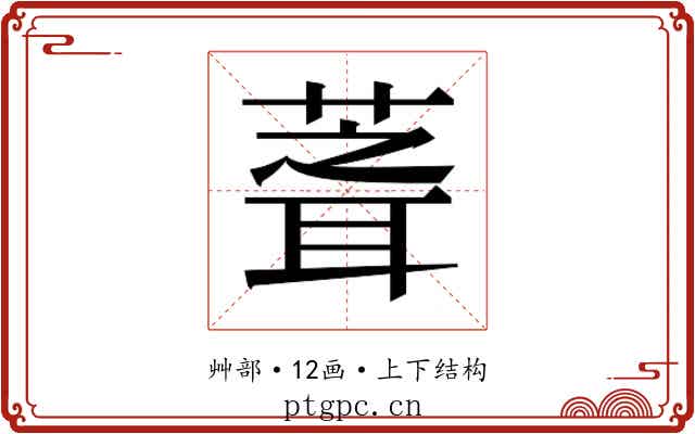 𮐘