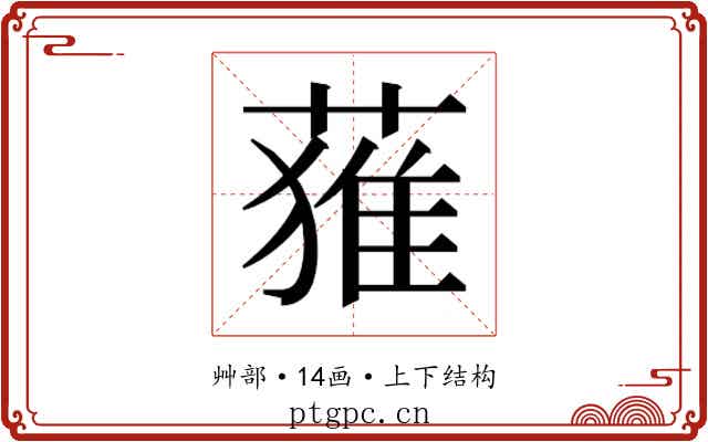 𮐴