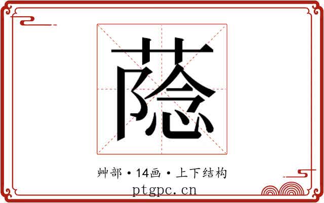 𮐶