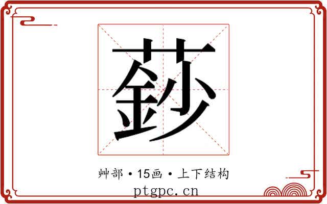 𮑍
