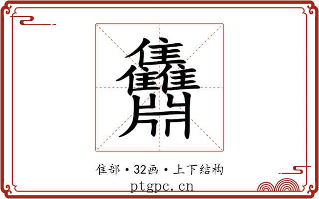 䨊 䨊
