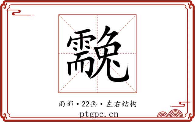 䨲 䨲