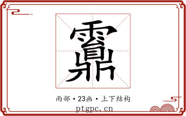 䨶 䨶