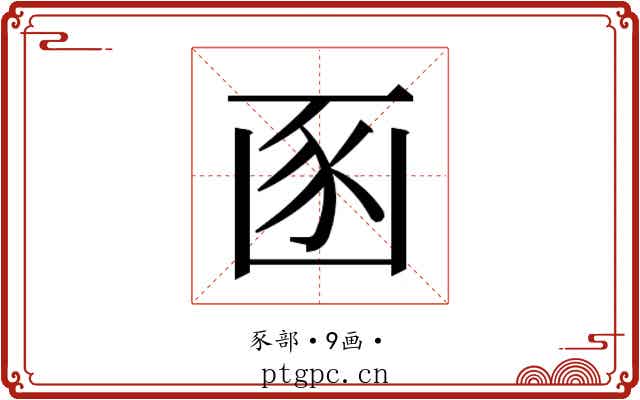 𮙚