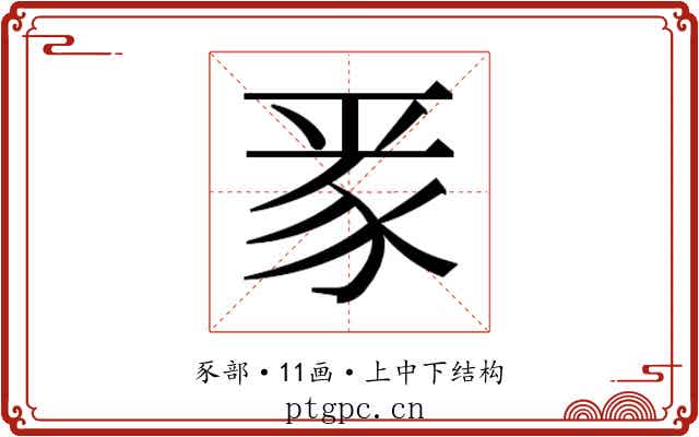 𮙛