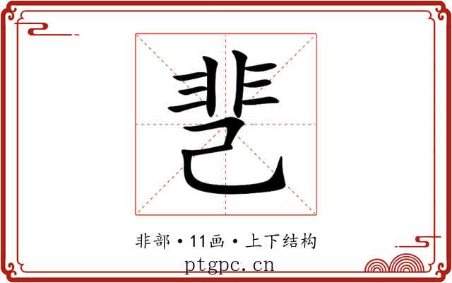 䨽 䨽
