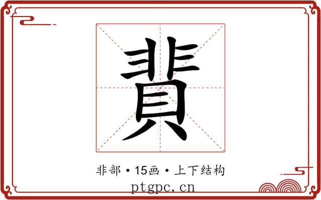 䩀 䩀