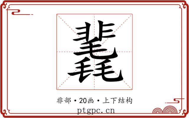 䩁 䩁