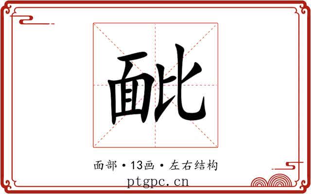 䩃