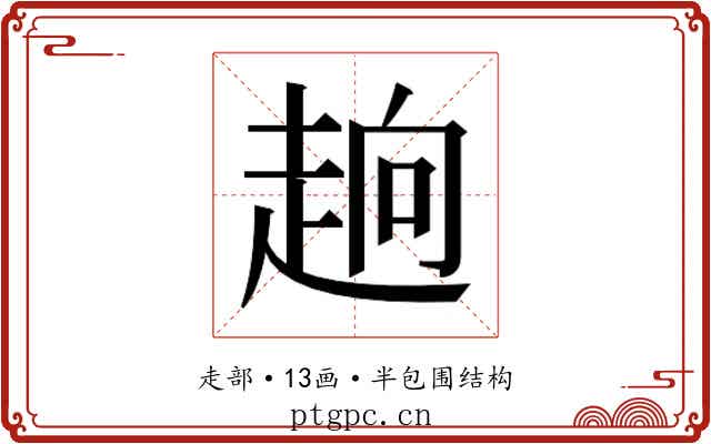 𮚹