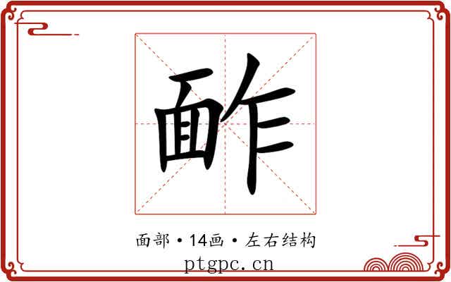 䩆 䩆