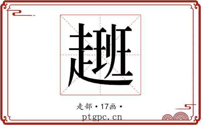 𮚽