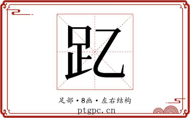 𮛁 𮛁