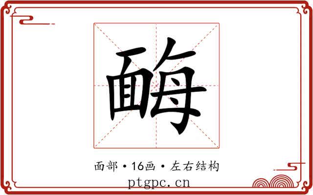 䩈 䩈