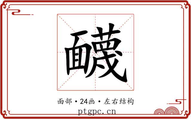 䩏 䩏