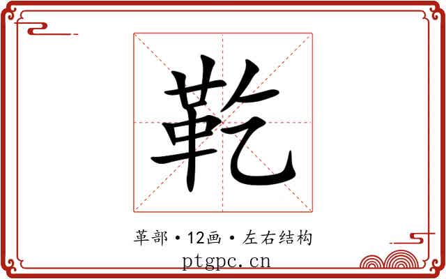 䩐 䩐
