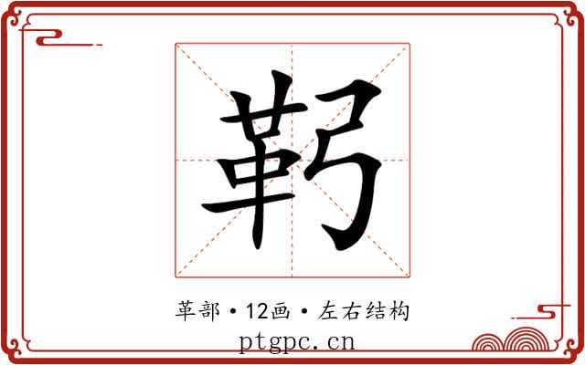 䩑 䩑