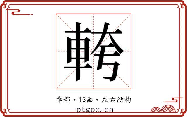 𮝎 𮝎