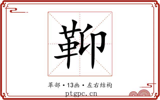 䩕