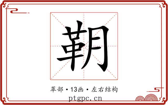 䩗 䩗