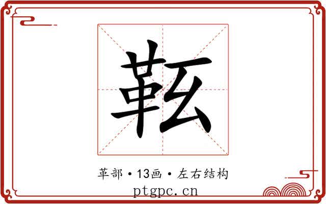 䩘 䩘