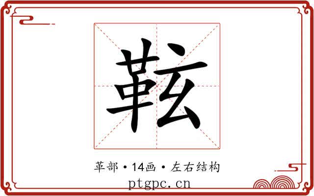 䩙