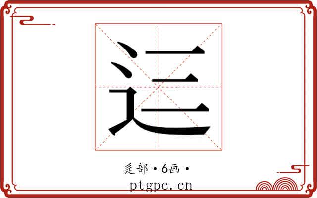 𮞁