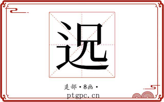 𮞈