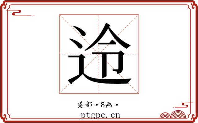 𮞊