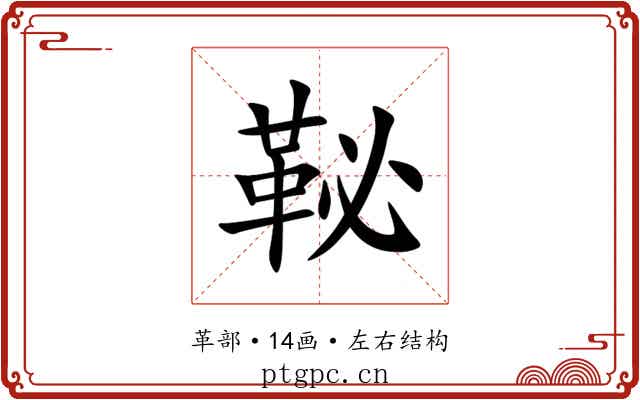 䩛 䩛
