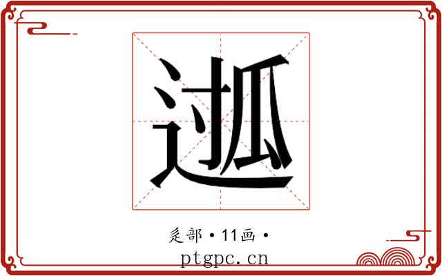 𮞖