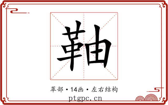 䩜 䩜