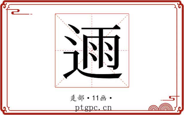 𮞛