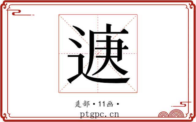 𮞨