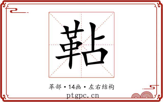 䩞 䩞
