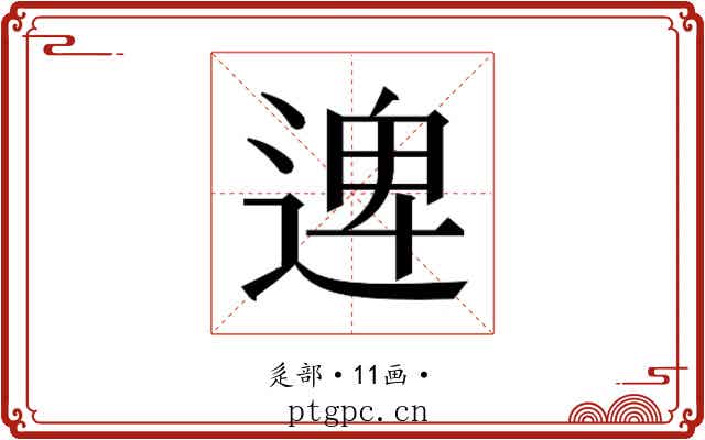 𮞱