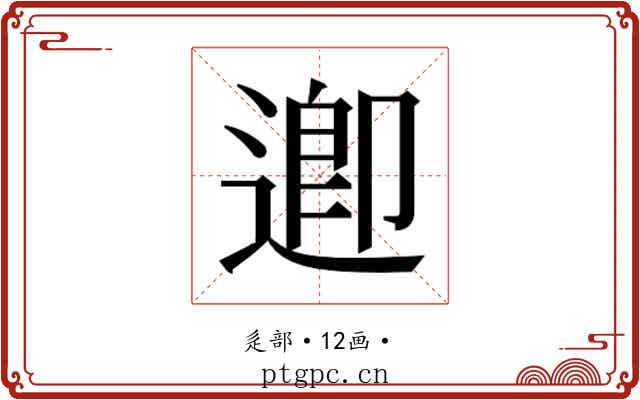 𮞲