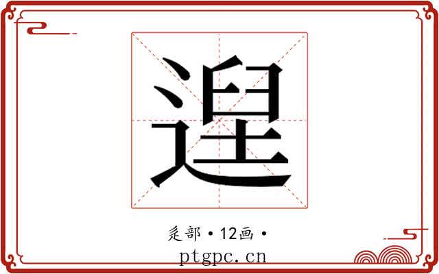 𮞴