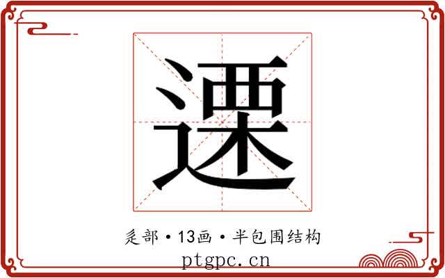 𮞶