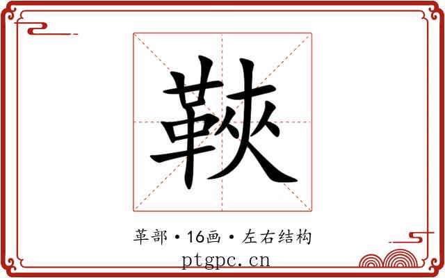 䩡 䩡