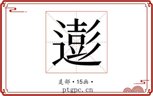 𮟊