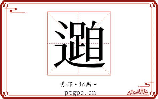 𮟓