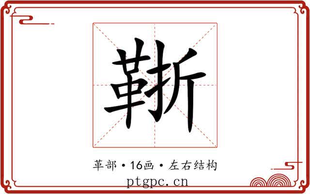 䩢 䩢