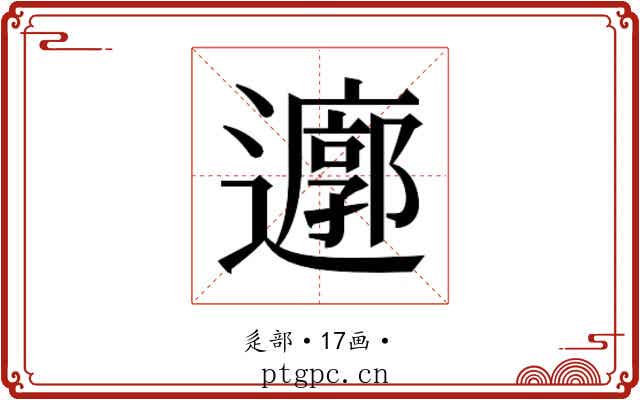 𮟜