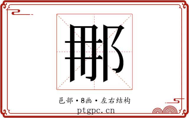 𮟯