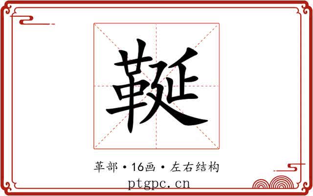 䩥 䩥