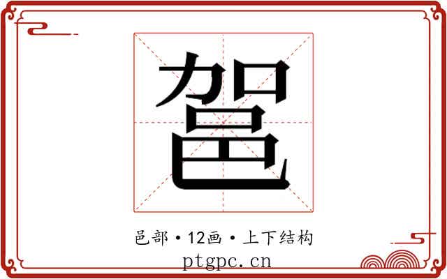𮟶